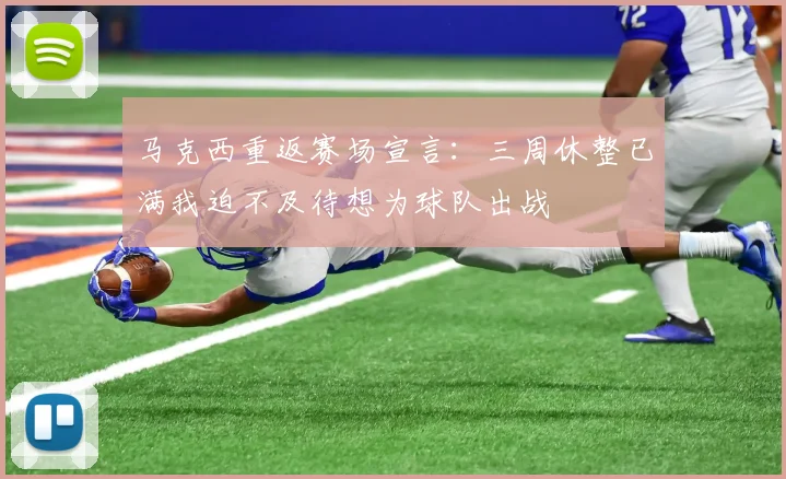 马克西重返赛场宣言：三周休整已满我迫不及待想为球队出战