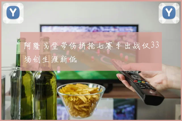 阿隆戈登带伤拼抢七赛季出战仅33场创生涯新低