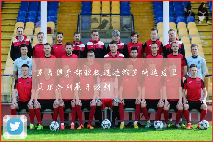 罗马俱乐部积极追逐维罗纳边后卫贝尔加利展开谈判