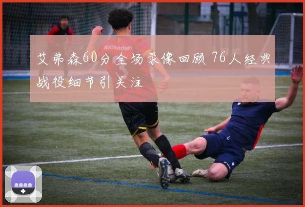 艾弗森60分全场录像回顾 76人经典战役细节引关注