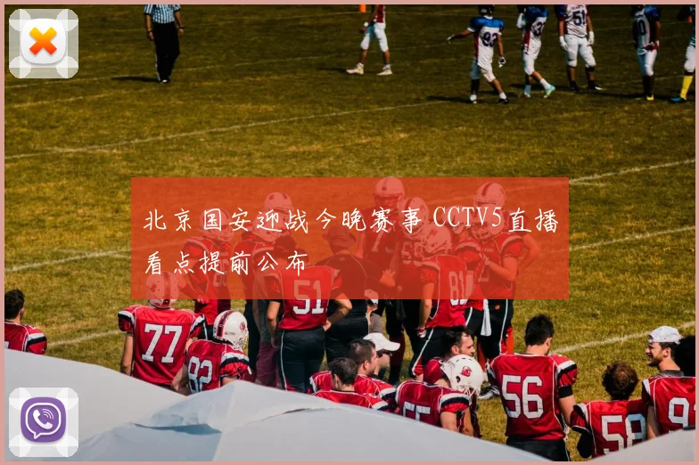 北京国安迎战今晚赛事 CCTV5直播看点提前公布